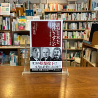 誰が日本を降伏させたか 原爆投下、ソ連参戦、そして聖断/千々和泰明(著) 発行：ＰＨＰ研究所　 26/8/14今日の看板のおすすめ本