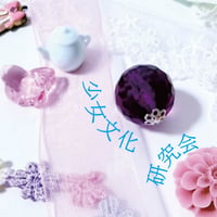 《26/10/31》少女文化研究会第１回（会場はマルジナリア書店ではなく神保町の専修大学です）