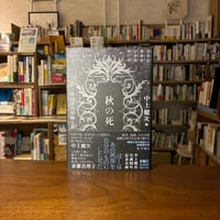 秋の死 韓国現代短編小説／発行：河出書房新社