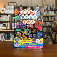 『ようかいさがしえずかん』いとう　みちろう(文・絵)木下　昌美(監修) 発行：ＫＡＤＯＫＡＷＡ