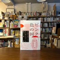 ピンク色の国 日本のカワイイと〈ピンク〉の文化史/ピエール＝ウィリアム・フルゴネーズ(著)鳥取 絹子(訳) 発行：花伝社
