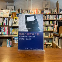 『部屋と自炊本と私』吉川浩満＋平山亜佐子 #リトルプレス