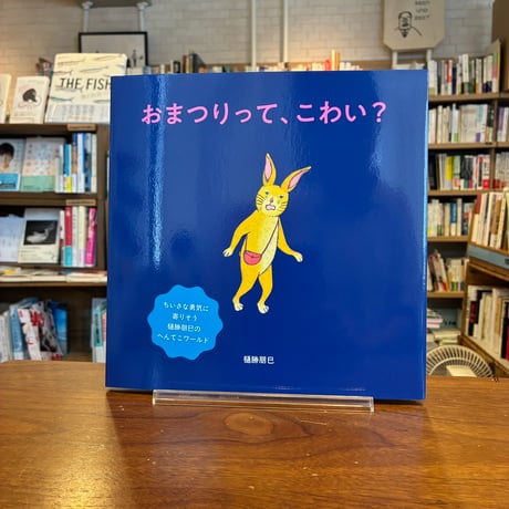 《サイン本》『おまつりって、こわい？』樋勝 朋巳(著) 発行：株式会社 世界文化社