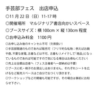 《26/11/22》手芸部フェス出店申込