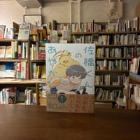 佐橋くんのあやかし日和(1)/三卜二三(著)
発行：イースト・プレス