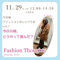 《26/11/29 13:00～会場参加申込用》今井楓 ファッションおしゃべり会 vol.1 今日の服、 どうやって選んだ？