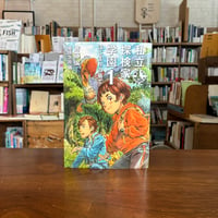 『私立探検家学園１』