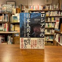 『ロシア軍の日本人兵士　最強の特殊部隊「アフマット」で見た地獄』金子 大作(著) 発行：講談社