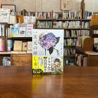 『一次元の挿し木』松下 龍之介(著) 発行：宝島社