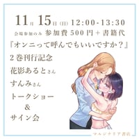 《26/11/15参加申込用》『オンニって呼んでもいいですか？』２巻刊行記念トークショー＆サイン会