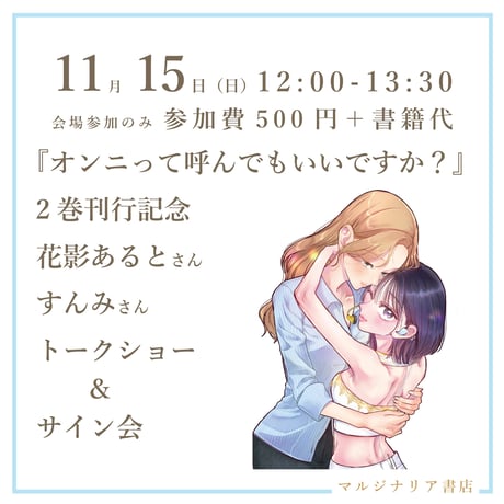 《26/11/15参加申込用》『オンニって呼んでもいいですか？』２巻刊行記念トークショー＆サイン会