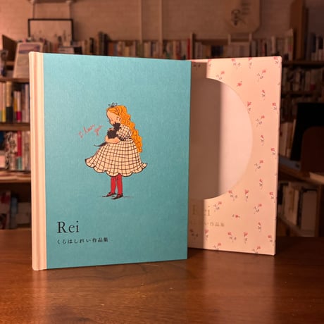 Ｒｅｉ　くらはしれい作品集/くらはし れい(著) 発行：株式会社 世界文化社