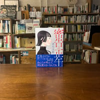 密告の正午/赤川次郎(著) 発行：中央公論新社