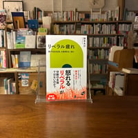 リベラル疲れ 農村自治会長、分断解消に挑む/鈴木大介(著)
発行：中央公論新社