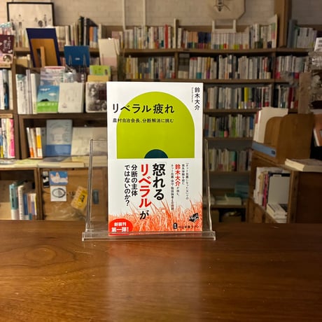 リベラル疲れ 農村自治会長、分断解消に挑む/鈴木大介(著)
発行：中央公論新社
