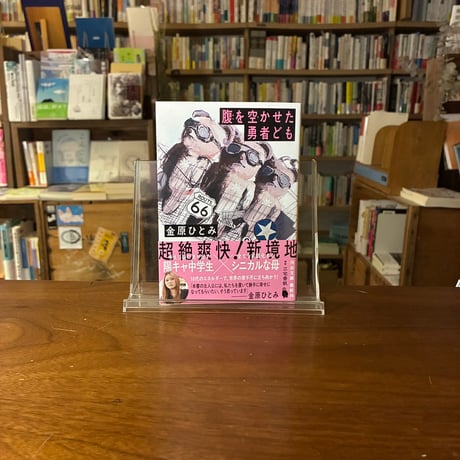 腹を空かせた勇者ども/金原 ひとみ(著)
発行：河出書房新社