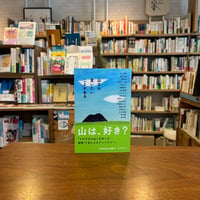 山なら言いたいことがある/井上荒野(著)角田光代(著)町田康(著)唯川恵(著)他(著)
発行：幻冬舎