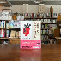 『お茶をどうぞ　向田邦子対談集』向田 邦子(著) 発行：河出書房新社