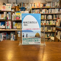 地域芸術祭とは何か/山本浩貴(著) 発行：平凡社