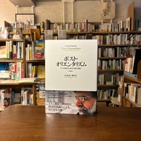 ポスト・オリエンタリズム　新装版  テロの時代における知と権力/ハミッド・ダバシ(著)早尾 貴紀(訳)洪 貴義(訳)本橋 哲也(訳)本山 謙二(訳)
発行：作品社