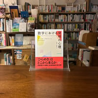 数学における発明の心理/ジャック・アダマール(著)吉田 三知世(翻訳)
発行：筑摩書房