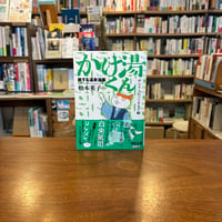 旅する温泉漫画　かけ湯くん ゆらりと行ってきます編/松本英子(著) 発行：河出書房新社　26/9/5今日の看板のおすすめ本