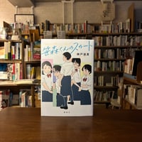 笹森くんのスカート/神戸 遥真(著)みずす(著)
発行：講談社