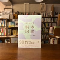 『ポケット製本図鑑』デザインのひきだし編集部　グラフィック社