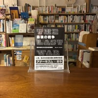 最後の戦争　戦争を終わらせるための戦争/ジョージ・バレット(著)
発行：マヌケ出版社