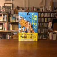 戦場に散ったアスリート/大野益弘(著) 発行：ポプラ社