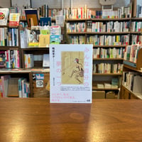みんな自分の夢の一つ 鴨居羊子エッセイ・アンソロジー/鴨居羊子(著)近代ナリコ(編) 発行：筑摩書房
