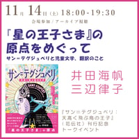《26/11/14》トークイベント「『星の王子さま』の原点をめぐって」井田海帆 三辺律子 『サン＝テグジュペリ』刊行記念