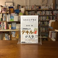 スキルとデキル 「能力」から見る近現代労働史/濱口桂一郎(著)発行：ＫＡＤＯＫＡＷＡ