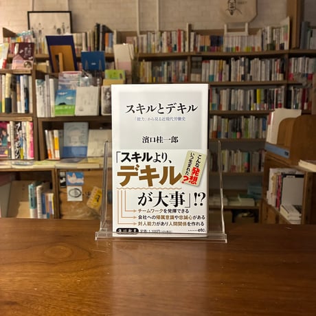 スキルとデキル 「能力」から見る近現代労働史/濱口桂一郎(著)発行：ＫＡＤＯＫＡＷＡ