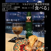 《26/11/21 11時～》第13回マルジナリア書店哲学対話　テーマ「食べる」