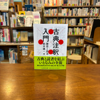 古典注釈入門 歴史と技法/鈴木健一(著) 発行：筑摩書房