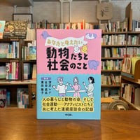 あなたと考えたい動物たちと社会のこと/沢レナ(著)生田武志(著)栗田隆子(著) 発行：現代書館