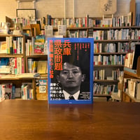 兵庫県政問題　言論篇 壊れゆく社会/菅野 完(著)石森 雄一郎(著)松本 創(著)尾形 聡彦(著)選挙ウォッチャーちだい(著)赤澤 竜也(著) 発行：花伝社