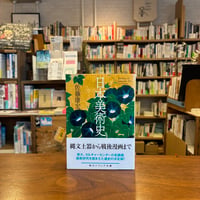 『日本美術史』佐藤康宏(著)発行：ＫＡＤＯＫＡＷＡ