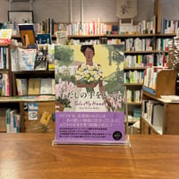 わたしの手をとって/北村みちよ(訳)ドーレン・パーキンズ＝バルデス(著)発行：小学館