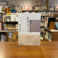 書くこと、生きること／梯久美子(著)発行：毎日新聞出版