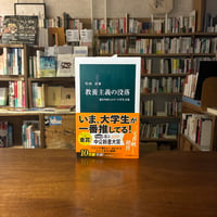 教養主義の没落 変わりゆくエリート学生文化/竹内　洋(著) 発行：中央公論新社