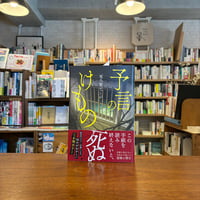 予言のけもの/尾八原　ジュージ(著)発行：ＫＡＤＯＫＡＷＡ