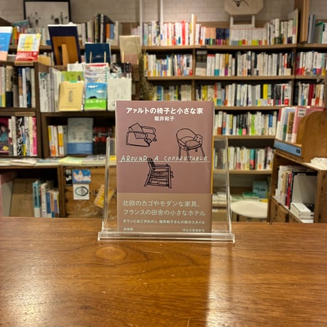 アァルトの椅子と小さな家/堀井和子(著) 発行：河出書房新社