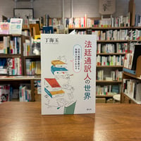 法廷通訳人の世界 日本で裁判を受ける外国人のかたわらで/丁 海玉(著)
発行：創元社
