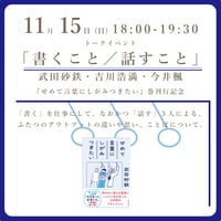 《26/11/15》トークイベント「書くこと／話すこと」武田砂鉄・吉川浩満・今井楓『せめて言葉にしがみつきたい』巻刊行記念