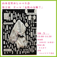 《25/10/03 13時-会場参加用》山本美里おしゃべり会 第2回テーマ「女性の分断？」