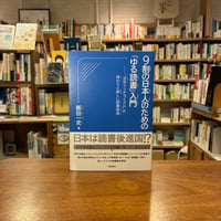 9割の日本人のための「ゆる読書」入門 “活字マッチョイズム”の終わりと新しい読書推進/飯田一史(著) 発行：時事通信出版局