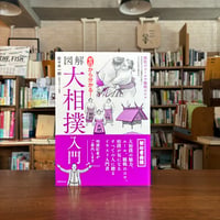 ゼロから分かる！図解大相撲入門/佐々木 一郎(著) 発行：世界文化社