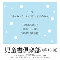 《26/11/29 11:00～会場参加申込用》児童書倶楽部（第13回）テーマ「冬休み・クリスマスにおすすめの本」